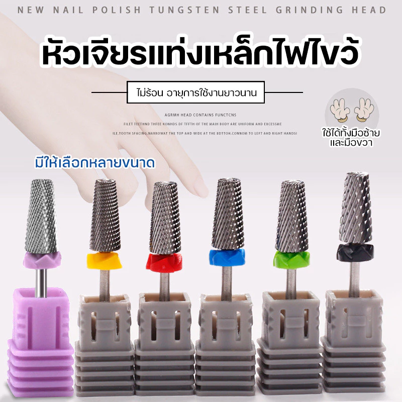 หัวเจียรแบบฟันไขว้ มีหลายขนาด ใช้สำหรับตะไบเล็บ ลบสีเจล หัวมีหลายรูปแบบใช้งานได้หลากหลาย