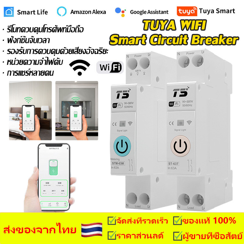 TUYA WIFI Smart Circuit Breaker 1MCB 1P + N 63A พลังงาน Power Metering Energy Meter สมาร์ท Circuit B