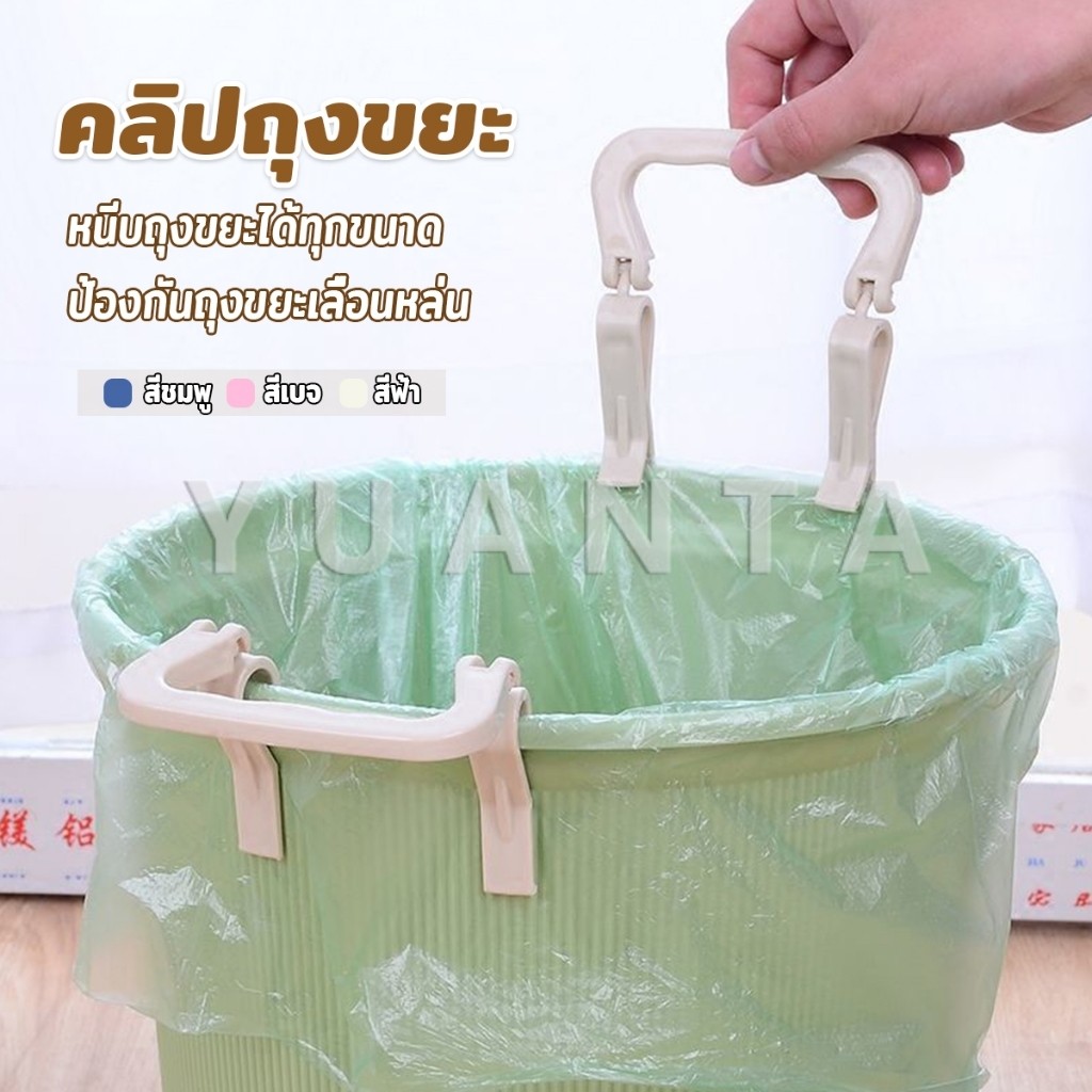 Yuanta 1 ชิ้น คลิปติดถุงขยะ ที่ล๊อคปากถังอเนกประสงค์ ที่ติดถุงขยะกันลื่น Fixed clip