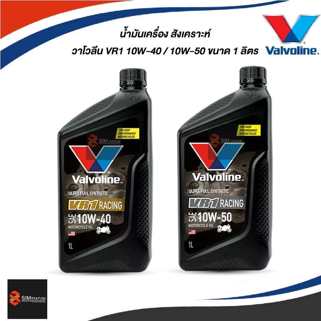 ✅ น้ำมันเครื่องมอเตอร์ไซค์สังเคราะห์แท้ วาโวลีน VR1 10W-40 10W-50 ขนาด 1 ลิตร