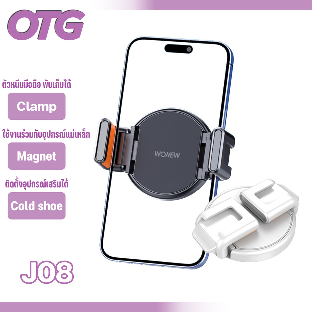Wonew รุ่น J08 ที่ยึดมือถือแบบแม่เหล็ก ตัวจับมือถือสำหรับต่อขาตั้ง ปรับความกว้างได้ หมุนได้ 360 องศา