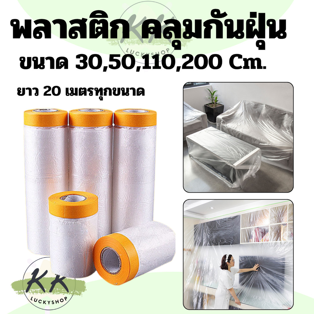 พลาสติกคลุมกันฝุ่น พลาสติกคลุมเฟอร์นิเจอร์ แบบมีเทปกาวในตัว สำหรับใช้ในบ้าน (มีหน้าร้าน)