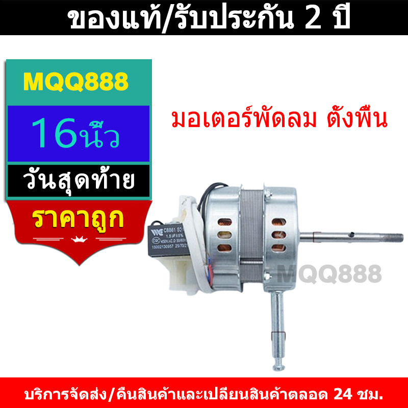 MQQ มอเตอร์พัดลม ตั้งพื้น 16″ 18'' ทองแดงแท้ แถม คาปาซิเตอร์ แกนคอ น็อต ปุ่มดึงส่าย ตัวล็อคใบพัดลม อะไหล่พัดลม