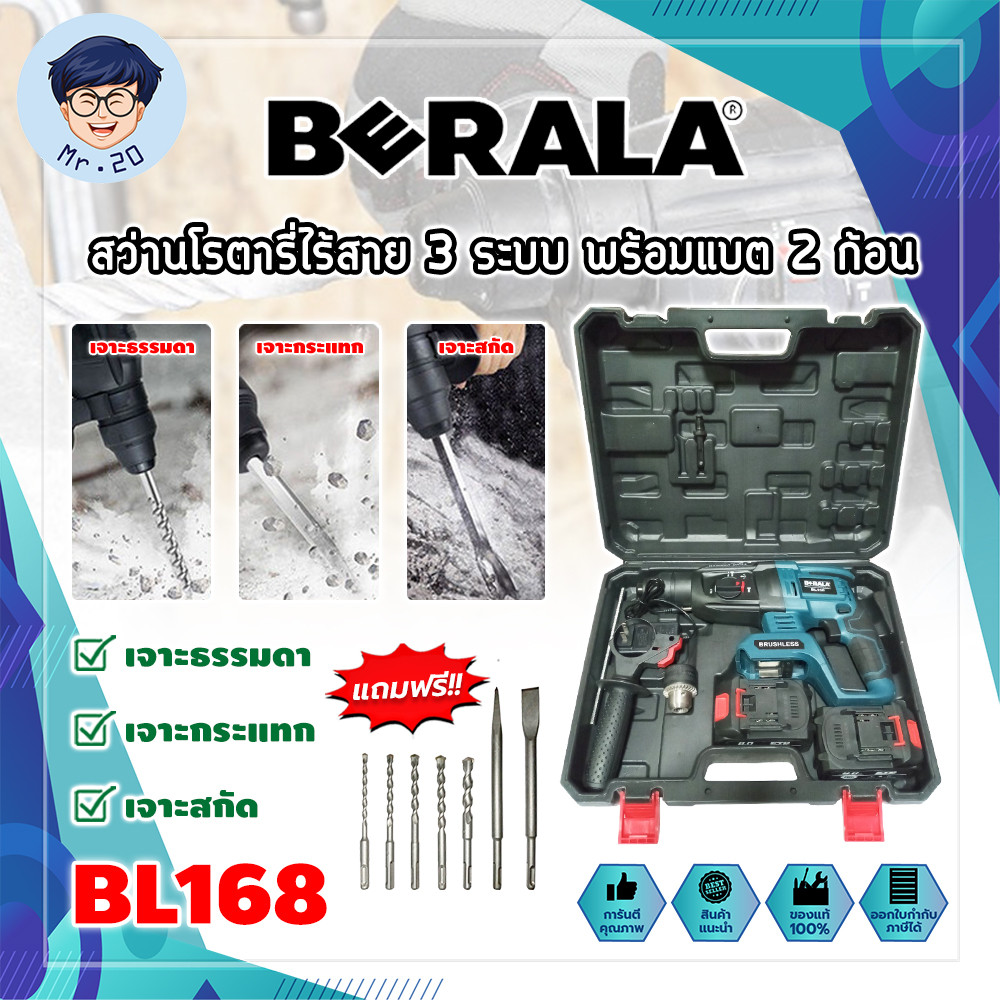 BERALA สว่านโรตารี่ไร้สาย 3 ระบบ แบต 2 ก้อน No.BL168 เกรดเยอรมัน (MR)