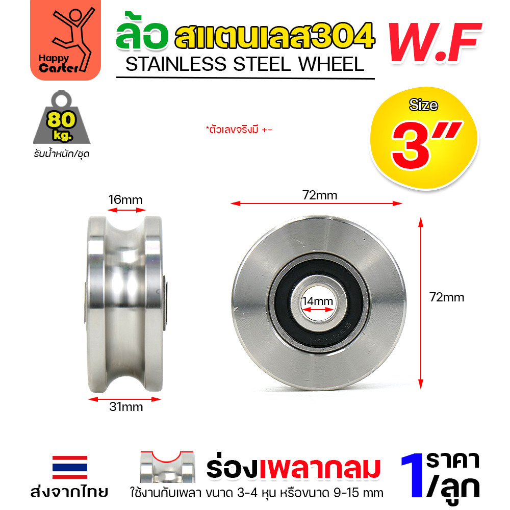 WF ลูกล้อสแตนเลส เกรด304 ขนาด 3″ กว้าง1-1/4″ รูน็อต1/2″ รางกลม รางเพลากลม (เฉพาะล้อ ไม่มีเสื้อล้อ) ราคา ถูกที่สุด ดีลบีเคเค แกลเลอรีภาพที่ 2