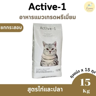Active-1 อาหารเม็ดแมวเกรดพรีเมี่ยม ขนาด 9 kg และ 14 kg มี 2 สูตร ไก่ปลา และ แกะและข้าว