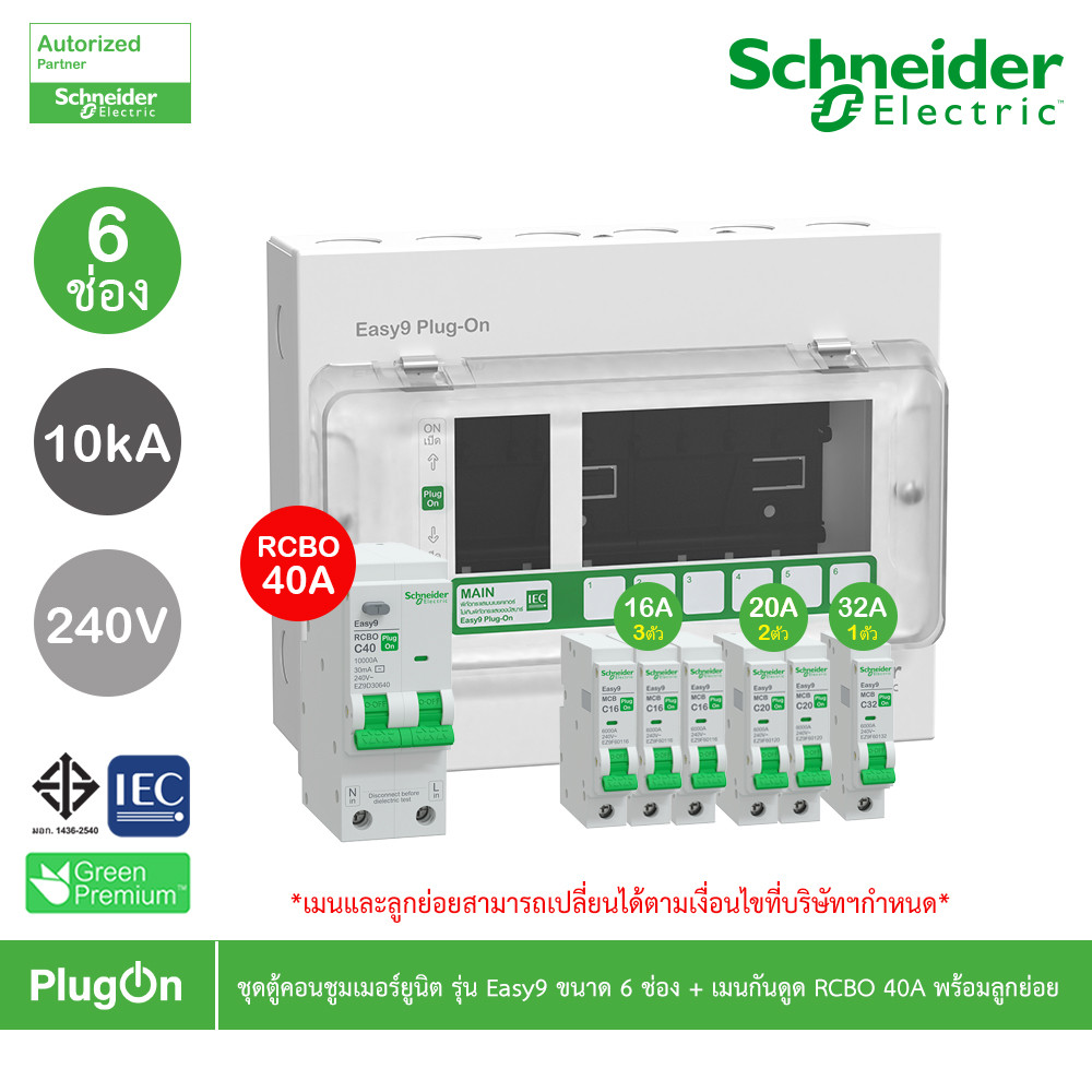 Schneider ชุดตู้คอนชูมเมอร์ยูนิต รุ่น Easy9 Plug-On ขนาด 6 ช่อง+เมนกันดูด RCBO 1P+N 40A พร้อมลูกย่อย