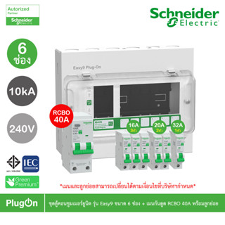 Schneider ชุดตู้คอนชูมเมอร์ยูนิต รุ่น Easy9 Plug-On ขนาด 6 ช…