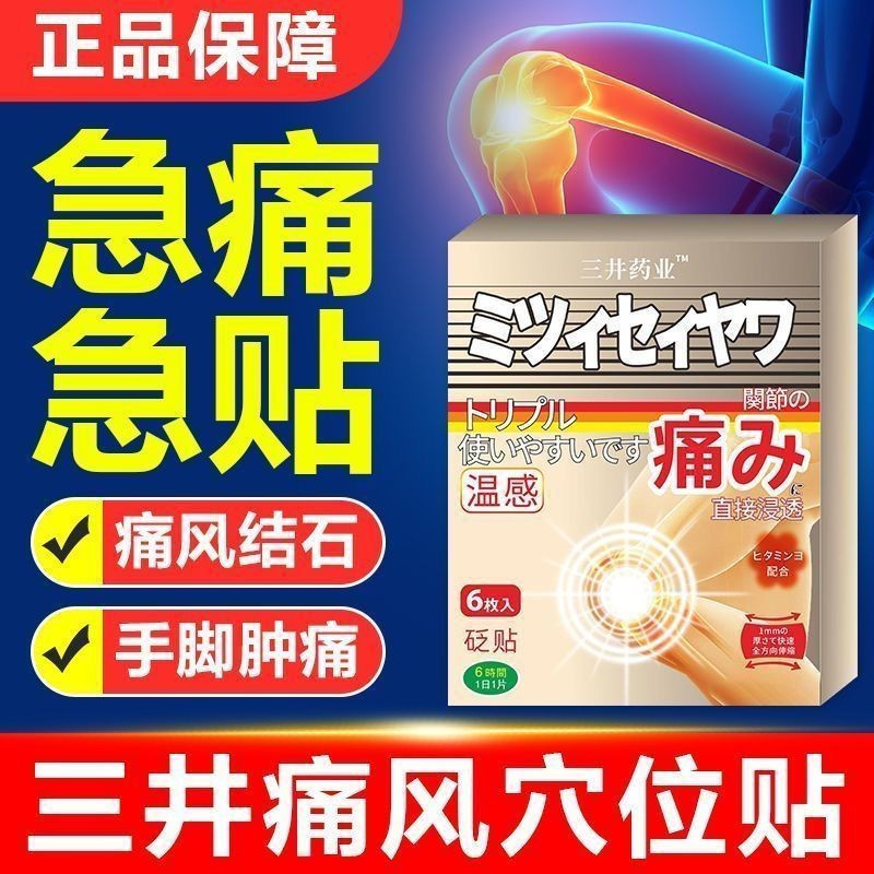 สินค้าเฉพาะจุดของแท้ Mitsui Gout พลาสเตอร์พิเศษสําหรับ Toe Uric Acid Redness และบวมปวดข้อเข่ากระดูกส