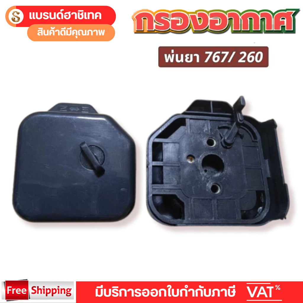 หม้อกรองอากาศ 767/260/TU26 กรองอากาศผ้าปั๊ม เครื่องพ่นยา เครื่องตัดหญ้า อะไหล่ทดแทน