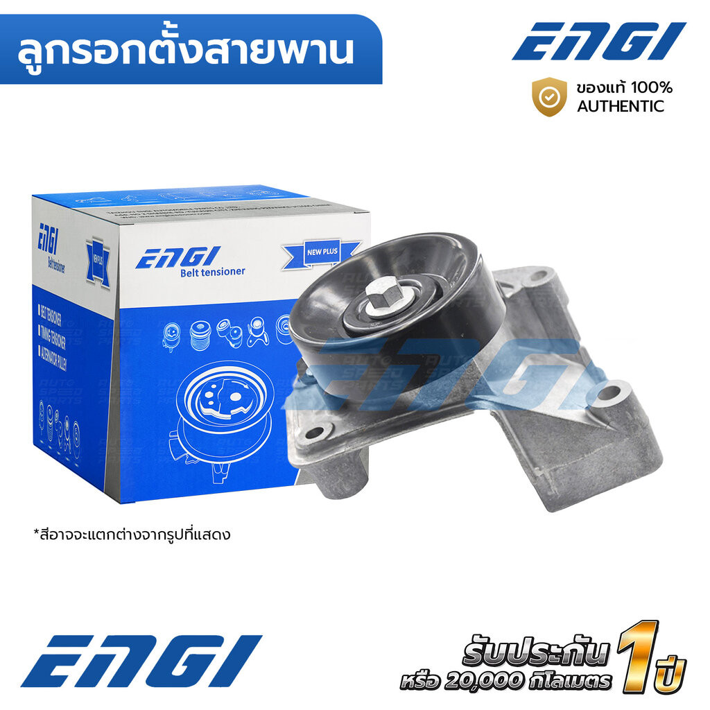 ENGI ลูกรอกตั้งสายพาน PRADO 4.7 2UZ, LS400 4.0 1UZ LX470 4.7 2UZ (EG91013) 166200W100-1, 166200W036,