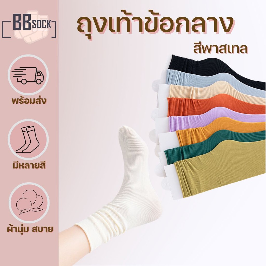 ถุงเท้าข้อกลาง สีโทนพาสเทล ผ้าเบาสบาย ไม่อับชื้น