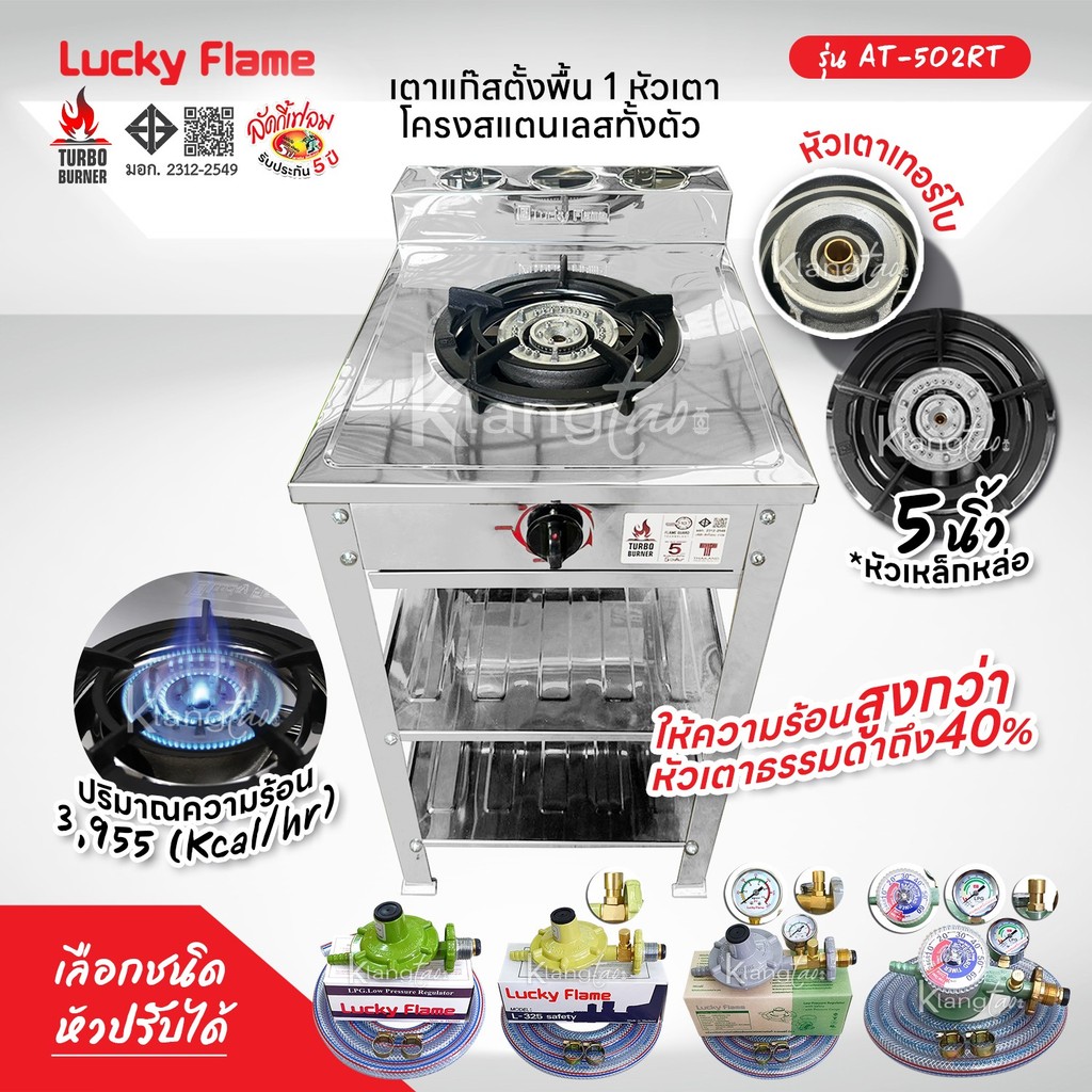 Lucky Flame รุ่น AT-502RT สแตนเลสทั้งตัว หัวเตาเทอร์โบ ให้ความร้อนสูงกว่าหัวเตาธรรมดาถึง 40% รับประกันวาล์ว 5 ปี