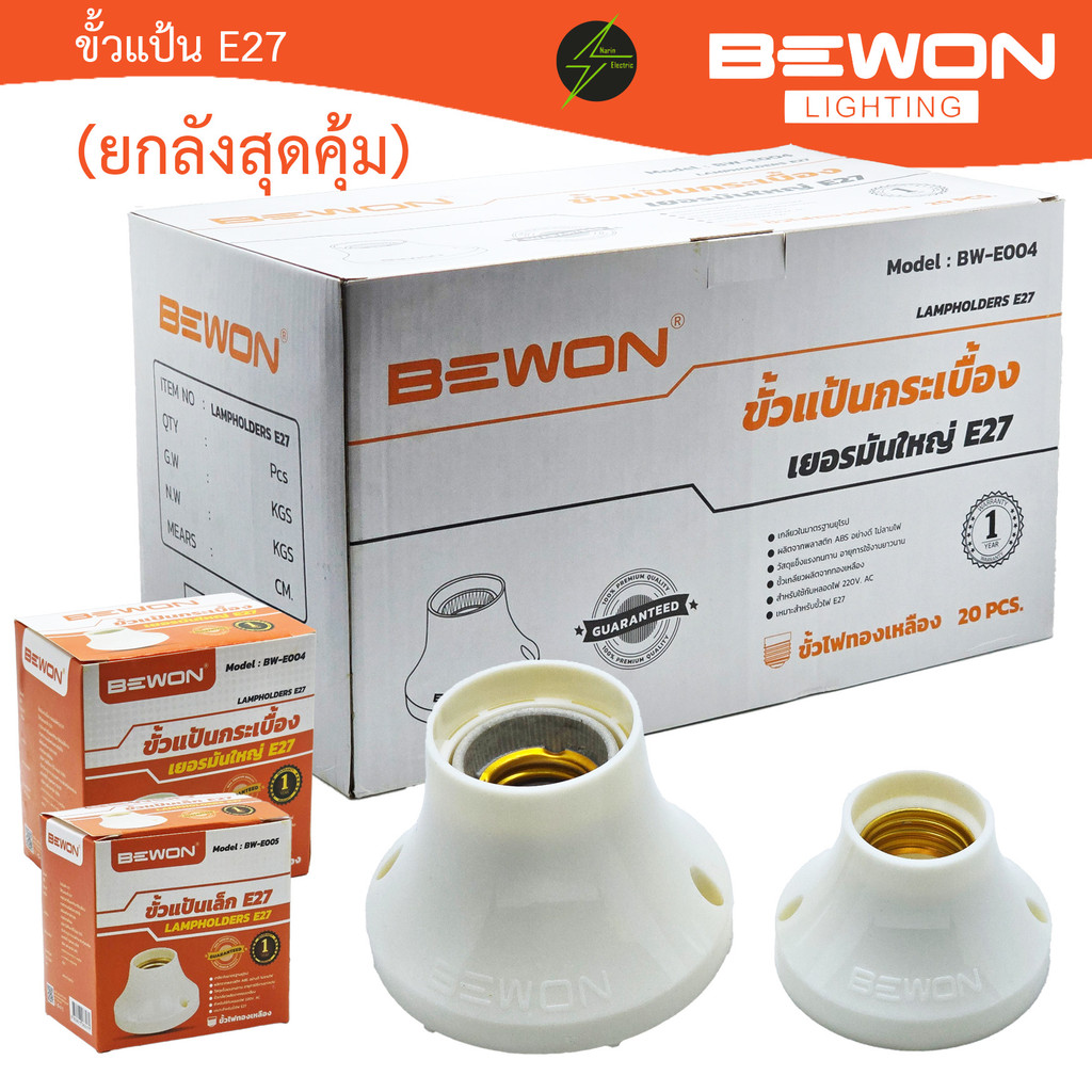 (ยกลัง) ขั้วใส่หลอดไฟ E27 ขั้วแป้นใหญ่ ขั้วแป้นเล็ก E27 Bewon