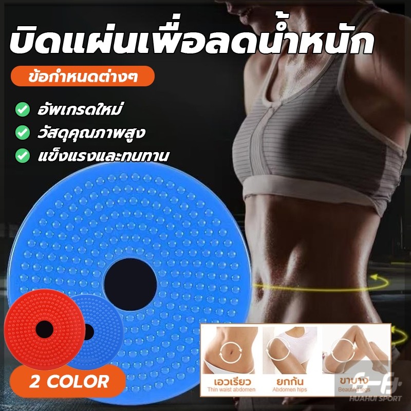 NEW! แผ่นบิดเอว แผ่นหมุนลดไขมัน โยคะเอวบิดแผ่น กระชับสัดส่วน ออกกำลังกาย ลดเอว ลดหน้าท้อง