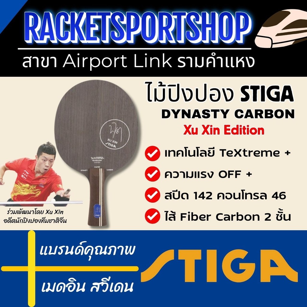 ไม้ปิงปอง STIGA รุ่น Dynasty Carbon Xu Xin Edition ด้าม Master