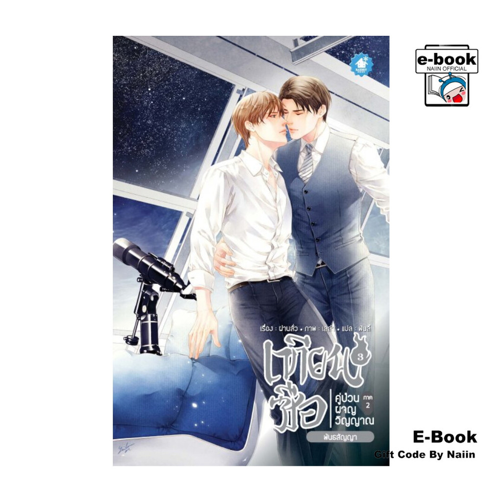 [E-Book Digital code] เทียนซือ คู่ป่วนผจญวิญญาณ ภาค 2 เล่ม 3
