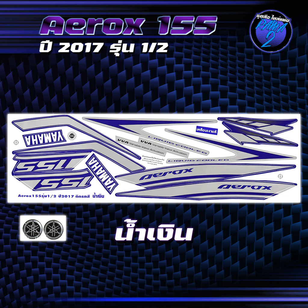 สติกเกอร์Aerox 155 ปี2017 รุ่น1-2 สติกเกอร์แอร์ร็อค ปี2017 รุ่น1/2 สติ๊กเกอร์Yamaha Aerox ปี2017
