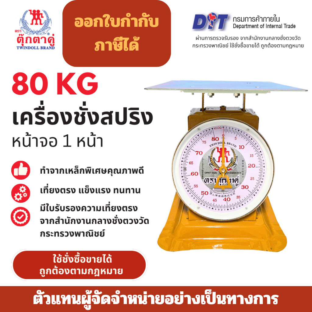 ตุ๊กตาคู่ ตาชั่ง เครื่องชั่ง ขนาด 80 กิโลกรัม สินค้าแท้ 100% มีใบรับรอง ตราชั่ง ตาชั่งกิโล หน้าจอ 1 หน้า