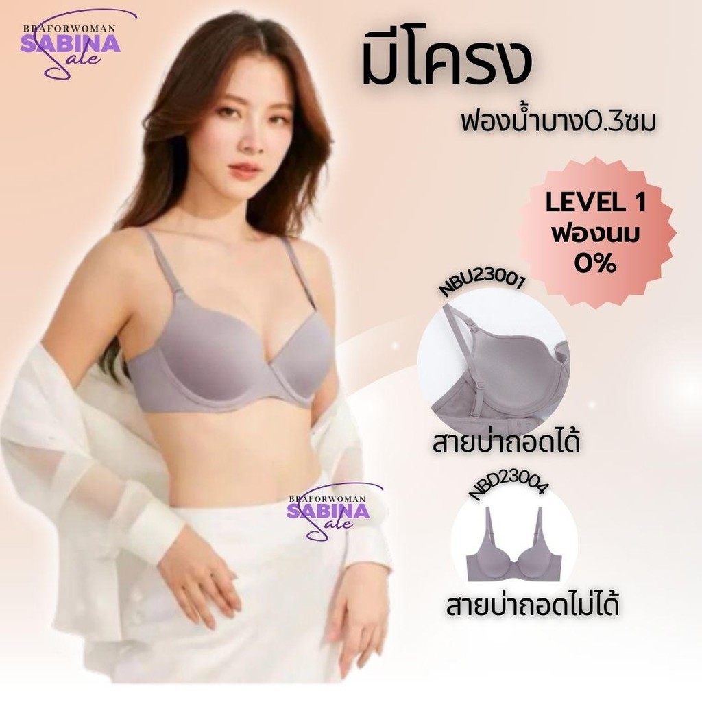 (ลดพิเศษล้างสต๊อกNBU23001)S a b i n a เสื้อชั้นใน มีโครง ฟองบาง รหัส NBD23004,NBU23001
