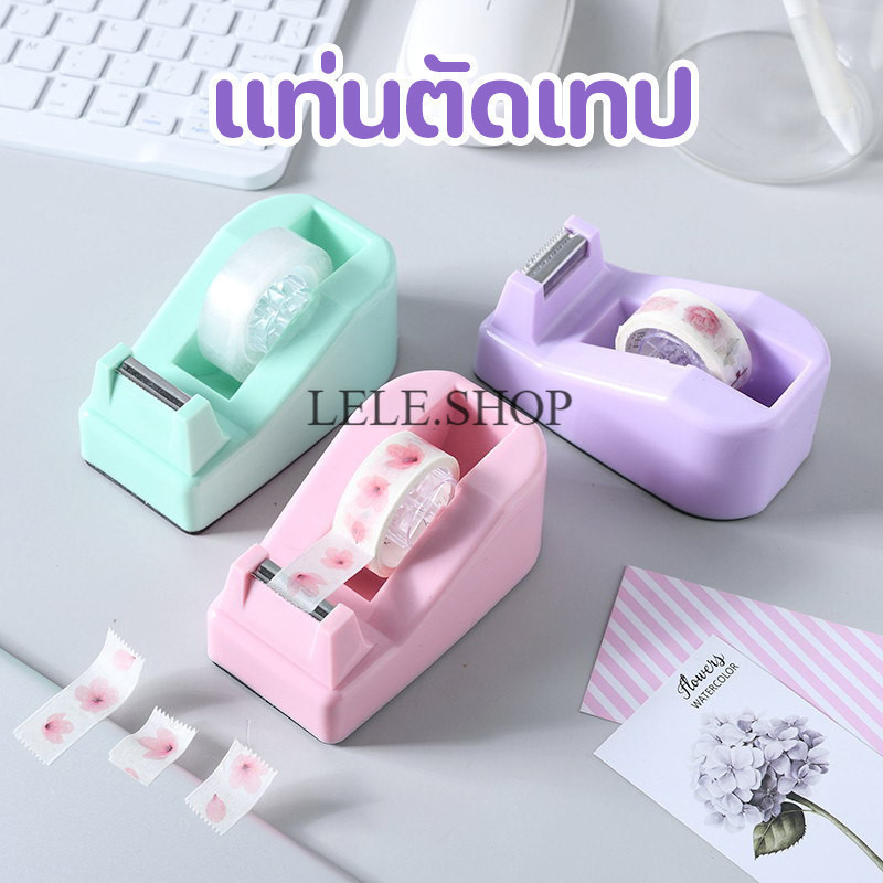 แท่นตัดเทป ที่ตัดเทป แกน 18 มม อุปกรณ์แพ็คของ ของใช้สำนักงาน  สีพาสเทล 3 สีให้เลือก พร้อมส่งในไทย