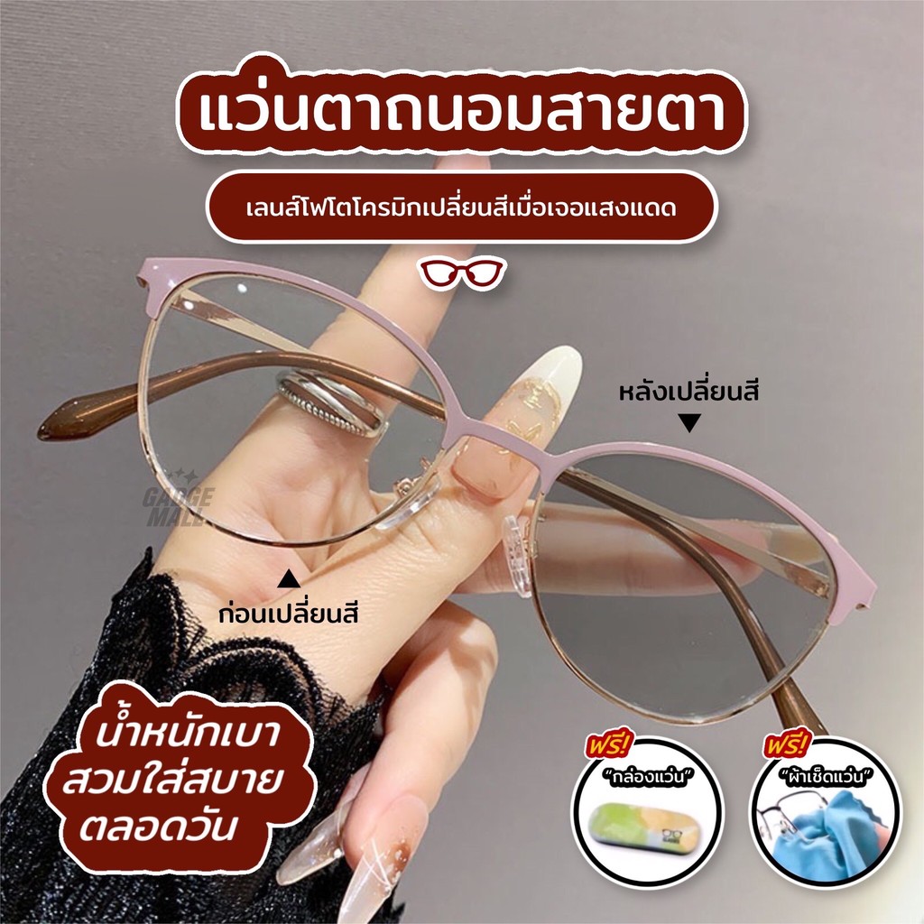 แว่นสายตาแฟชั่นผู้หญิง เลนส์เปลี่ยนสีอัตโนมัติเมื่อออกแดดและกันแสงUV400 กันแสงสีฟ้า กรอบแว่นโลหะ