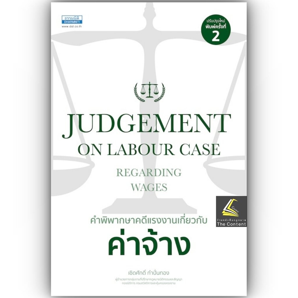 (ห่อปก) คำพิพากษาคดีแรงงานเกี่ยวกับค่าจ้างJUDGEMENT ON LABOUR CASE / เชิดศักดิ์ กำปั่นทอง