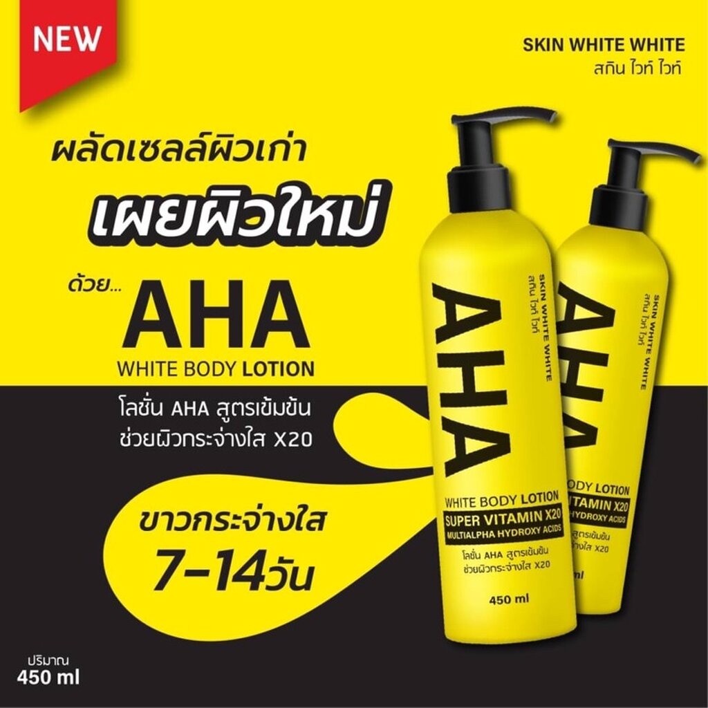Skin White White Aha White Body Lotion 450 ml Super Vitamin โลชั่น AHA สูตรเข้มข้ม💓
