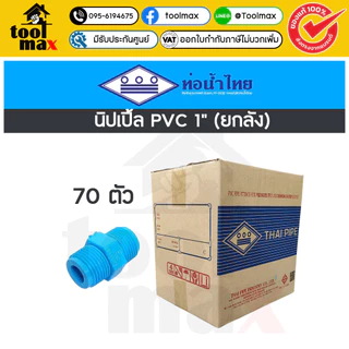 อุปกรณ์พีวีซี SCG ท่อน้ำไทย ยกลัง ขนาด 1" (หนึ่งนิ้ว) ราคายกลัง