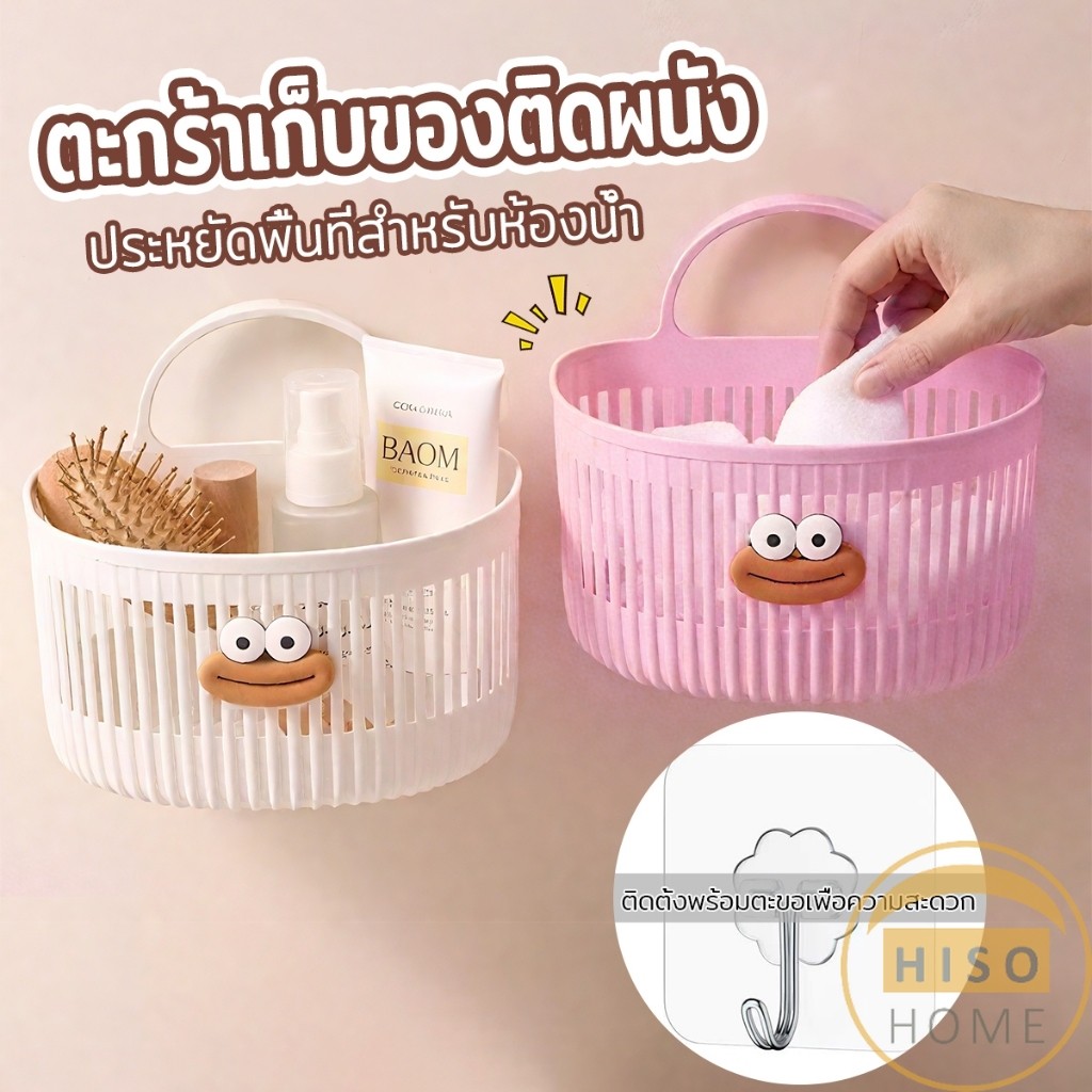 Hiso ตะกร้าแขวน ตะกร้าอเนกประสงค์ ติดผนัง เหมาะสําหรับห้องน้ํา 1ชิ้น Storage basket