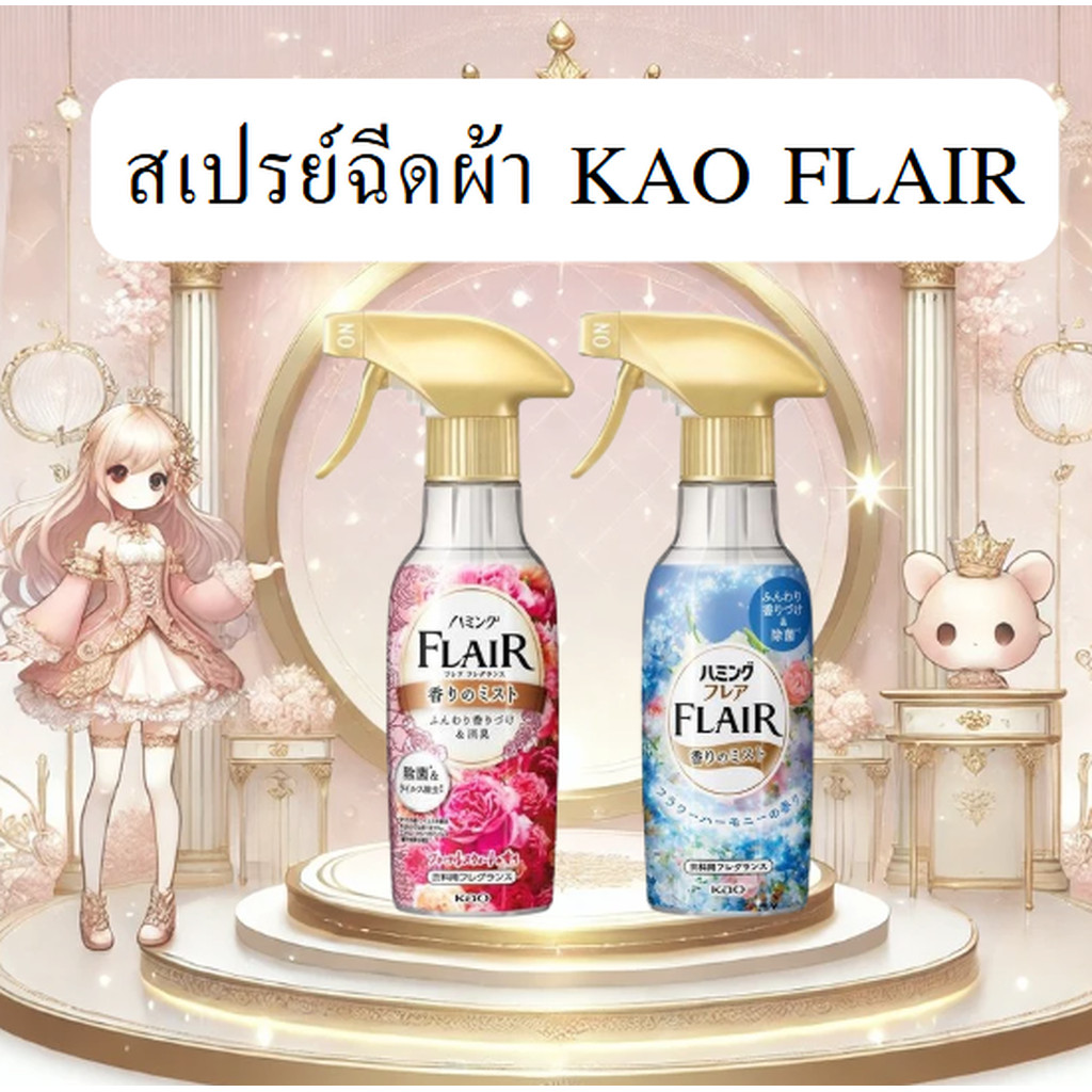 Kao Flair Fragrance Styling Mist 270ml – สเปรย์ฉีดผ้าเรียบ หอมติดทนนานจากญี่ปุ่น