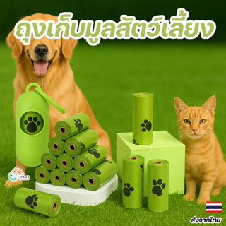 ถุงเก็บอึสัตว์เลี้ยงย่อยสลายได้ ถุงเก็บมูลสุนัข แมว ถุงอึรัก…