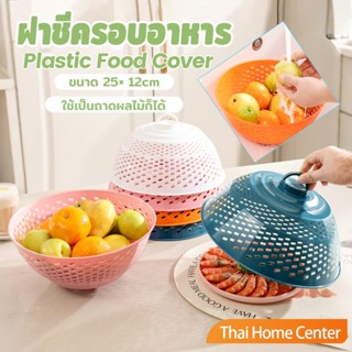 Thaihome ฝาชีครอบอาหาร ฝาชีพลาสติก ป้องกันแมลงวัน สามารถใช้ …