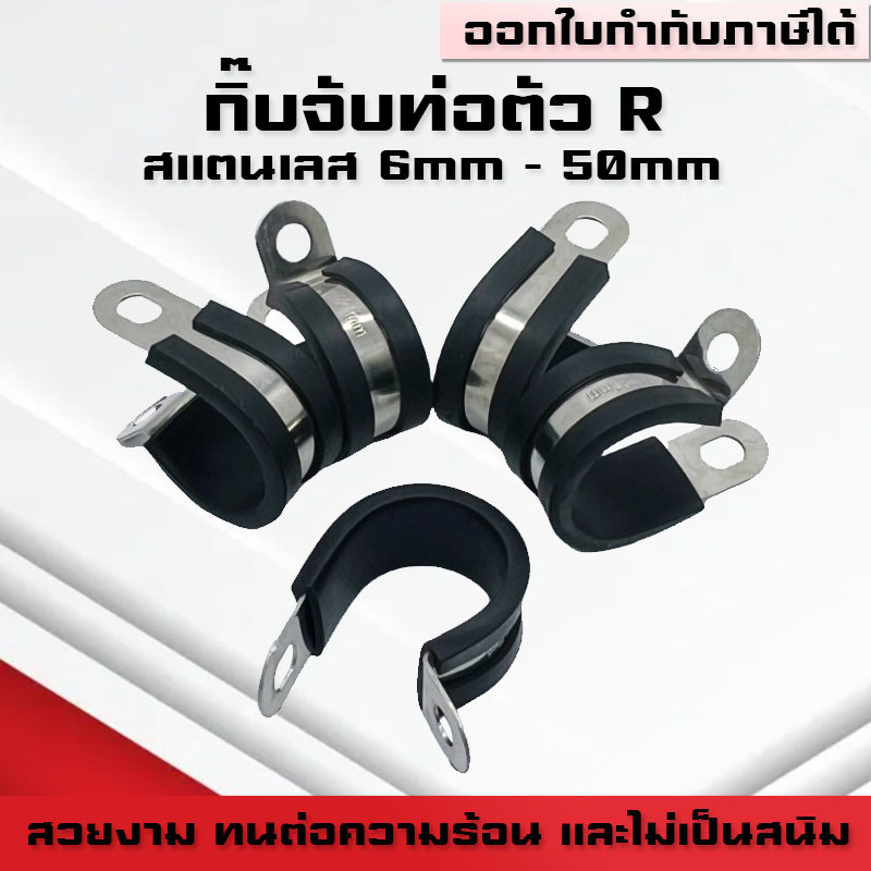 กิ๊บจับท่อตัวR แคลมป์รัดท่อ สแตนเลส 304 R-type Cable Fasteners แบบมียาง ขนาดเริ่มต้น 6mm - 50mm