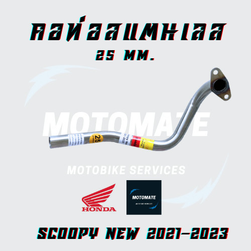 คอท่อ คอท่อเดิม HONDA SCOOPY i NEW 2021-2023 ขนาดคอท่อ 25 mm. Stainless 304