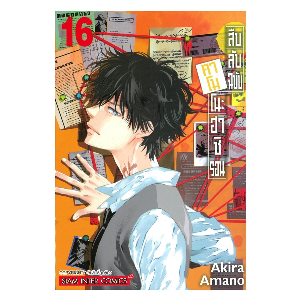 นายอินทร์ หนังสือ สืบลับฉบับคาโมโนะฮาชิ รอน เล่ม 16
