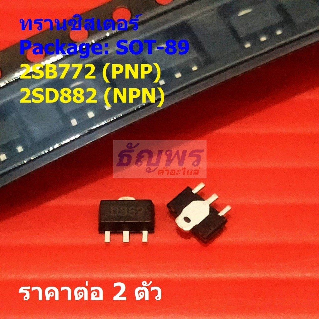 (2 ตัว) ทรานซิสเตอร์ Transistor 2SB772 B772 2SD882 D882 #SOT-89
