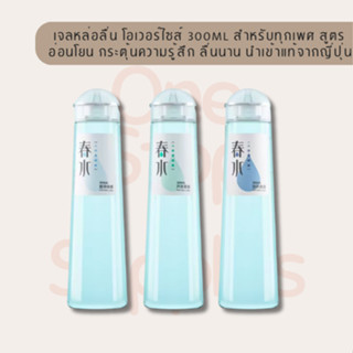 เจลหล่อลื่น โอเวอร์ไซส์ 300ml สำหรับทุกเพศ สูตรอ่อนโยน ลื่นน…