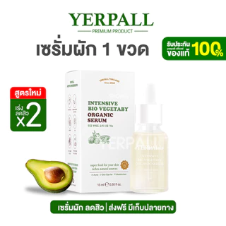 [เซรั่มผัก] YERPALL INTENSIVE BIO VEGETABY ORGANIC SERUM