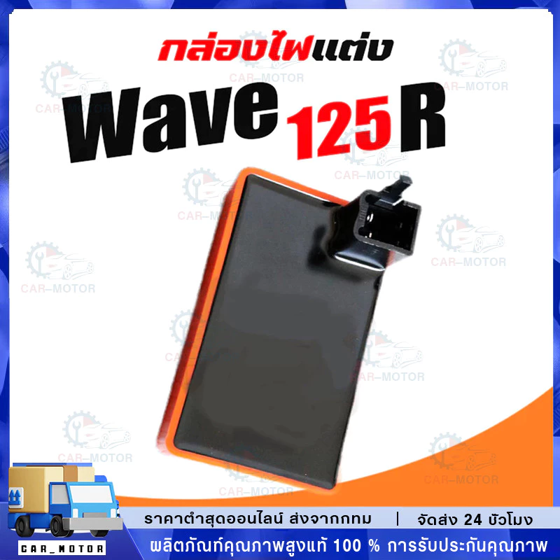 กล่องไฟแต่ง CDI ปลดรอบ WAVE125R/DREAM125/WAVE125-OLD