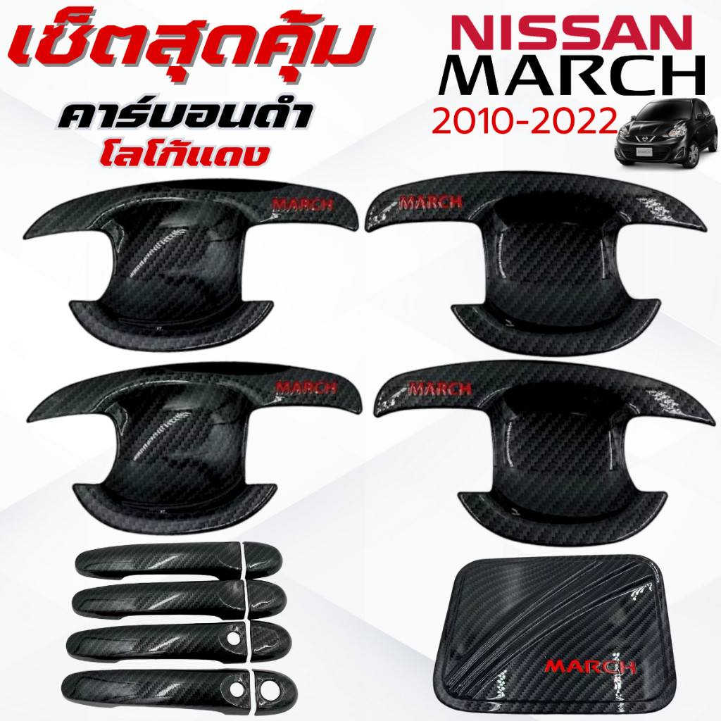 ชุดแต่ง NISSAN MARCH 2010-2022 คาร์บอนดำ โลโก้แดง เบ้า,ครอบมือจับ ,ครอบฝาถังน้ำมัน นิสสัน มาช 2010-2022 คาร์บอนดำแดง