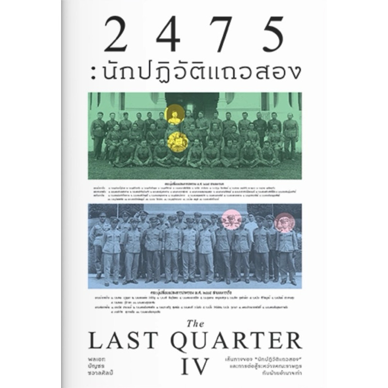 The Last Quarter 4: 2475 นักปฏิวัติแถวสอง