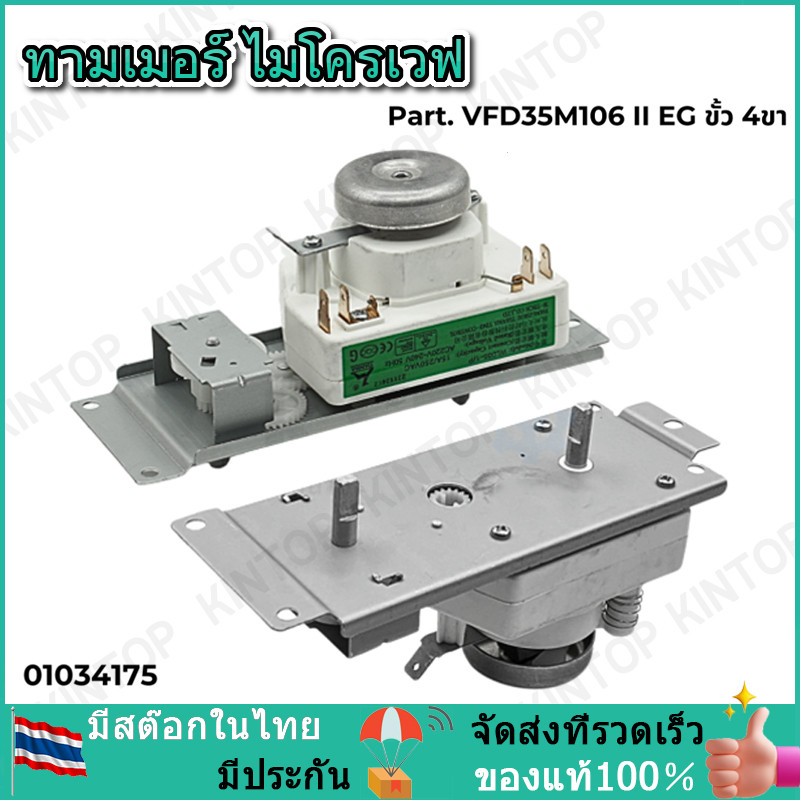 ทามเมอร์ ไมโครเวฟ  Part. VFD35M106 II EG ขั้ว 4 ขา อะไหล่ไมโครเวฟ
