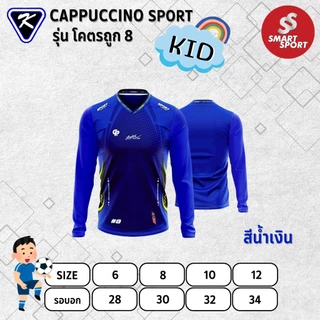 เสื้อกีฬาเด็ก เนื้อผ้าดี ราคาส่ง ใส่ง่ายเบาเย็นสบาย ยี่ห้อ Cappuccino Sport รุ่น โคตรถูก 8 แขนยาว (เด็ก)