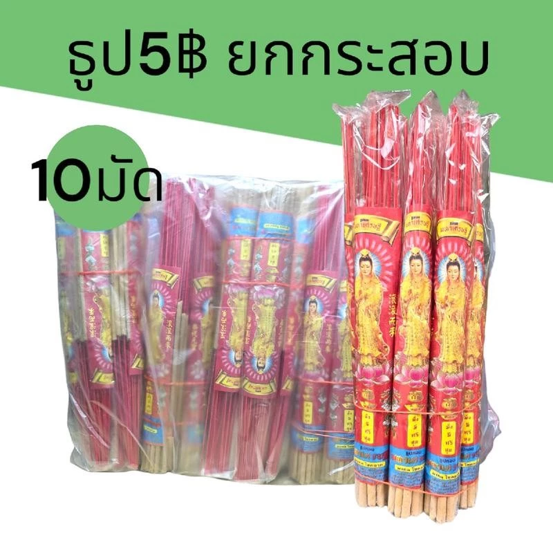 (กระสอบ) ธูป5บาท ยกกระสอบ10มัด มี100กำ