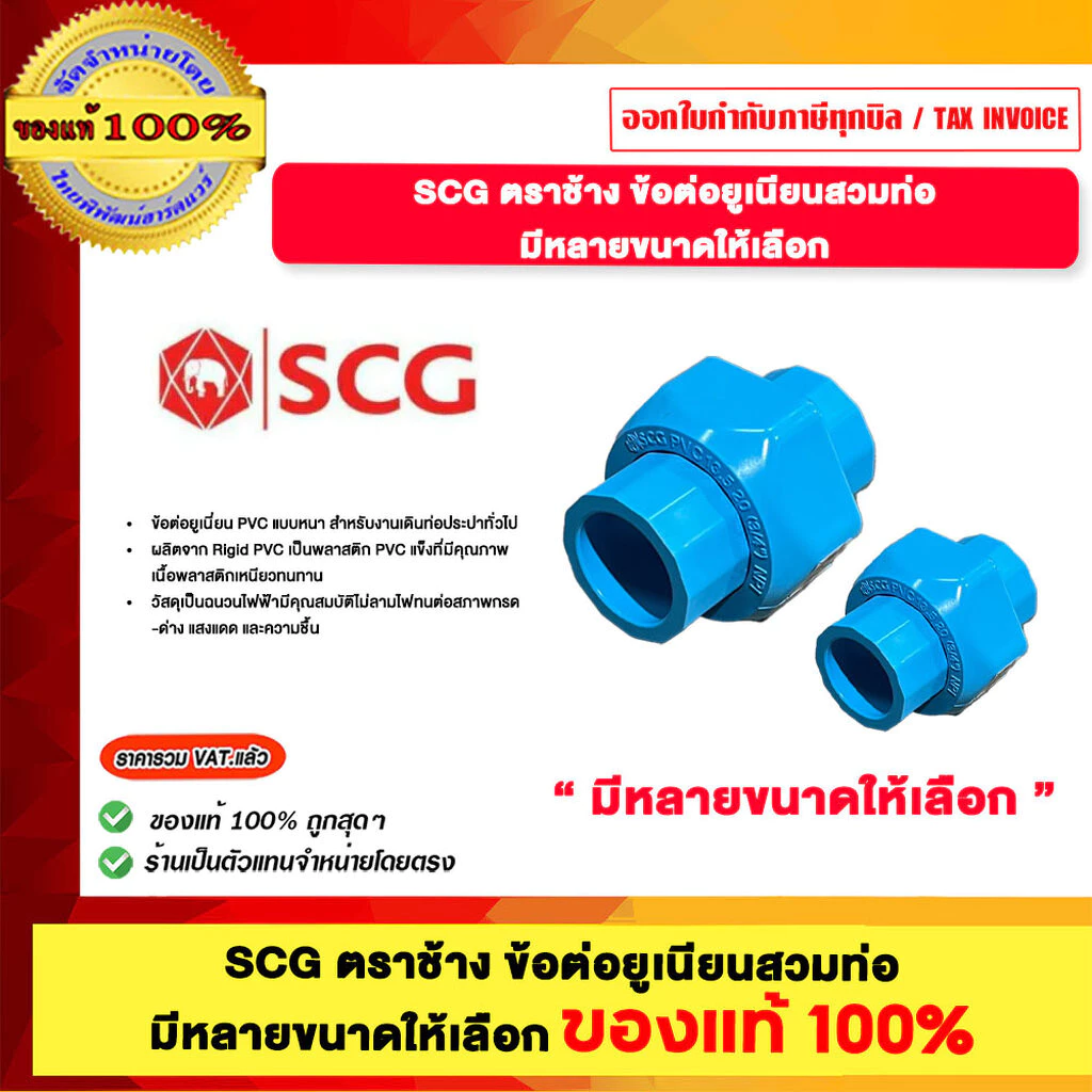 SCG ตราช้าง ข้อต่อยูเนียนสวมท่อ มีหลายขนาดให้เลือก ของแท้ 100%