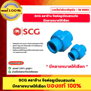 SCG ตราช้าง ข้อต่อยูเนียนสวมท่อ มีหลายขนาดให้เลือก ของแท้ 100%