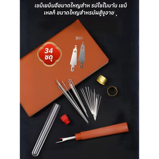 จัดส่งจากคลังสินค้า Shopee🛫 แท้💯/ชุดเครื่องมือผ้าด้วยเข็มตาใหญ่/34 ชิ้นเย็บผ้าเหล็กครบชุด ทําเอง ชุดเย็บผ้า ที่สนเข็ม เครื่องมือมัลติฟังก์ชั่เข็มตาขนาดใหญ่ด้ายกรรไกร ผู้สูงอายุที่เป็นมิตรใช้ในบ้านหั สำหรับเย็บผ้านวมและเสื้อผ้า ทนทาน ใช้ง่าย​