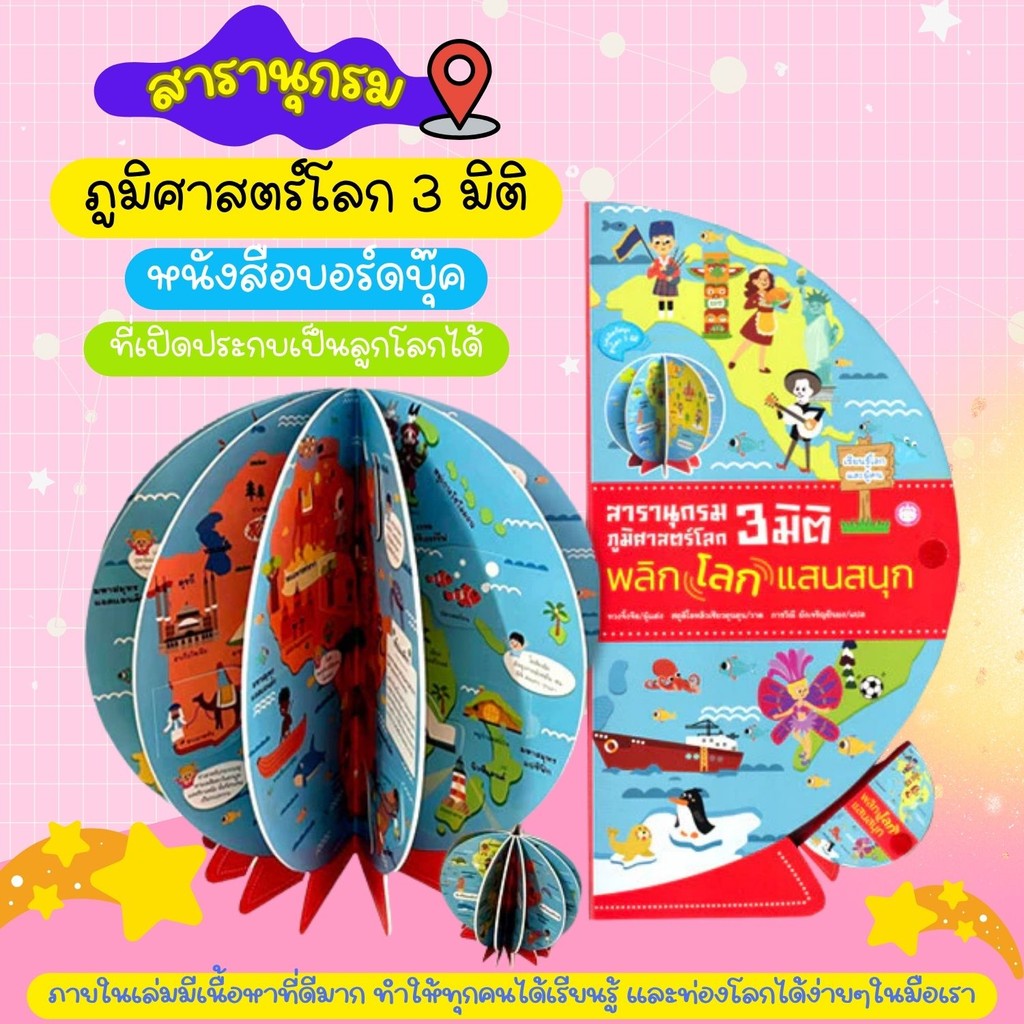 บอร์ดบุ๊คสารานุกรม ภูมิศาสตร์โลก 3 มิติ พลิกเปิดออกเป็นลูกโลกได้