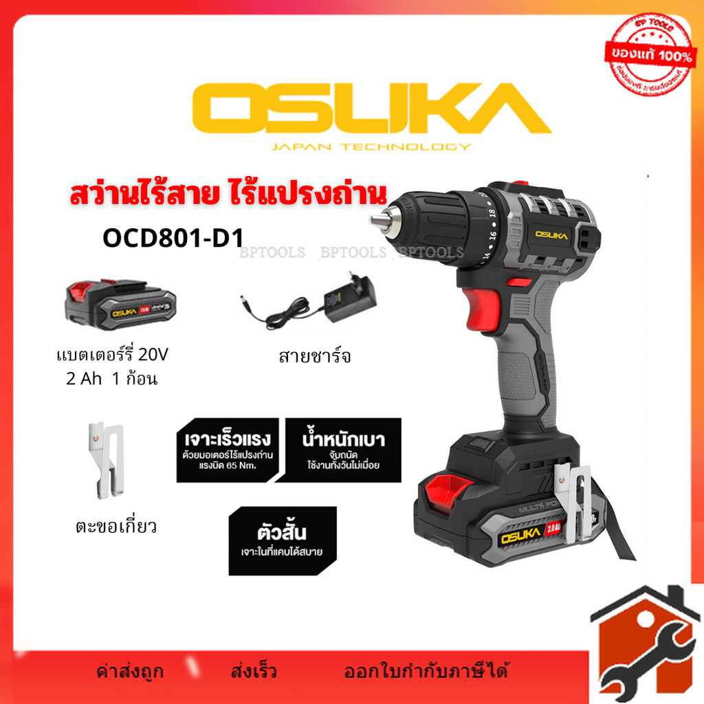 OSUKA สว่านไร้สาย ไร้แปรงถ่าน รุ่น OCD801-D1 สว่าน 2 ระบบดีไซน์สุดเฉียบ ตัวเล็ก คอสั้น 20V (ประกันศู
